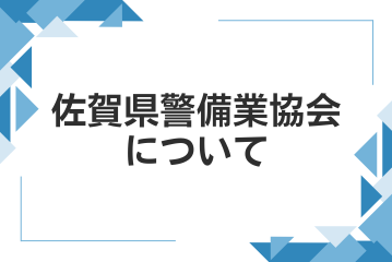佐賀県警備業協会について